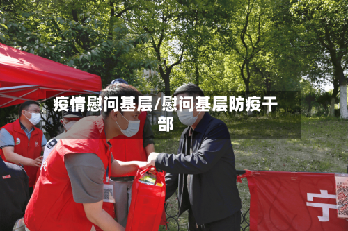疫情慰问基层/慰问基层防疫干部