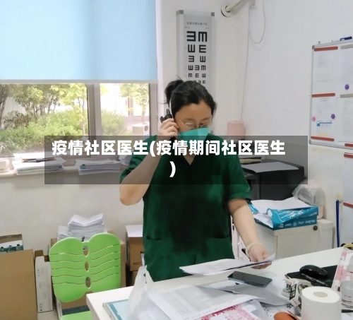 疫情社区医生(疫情期间社区医生)