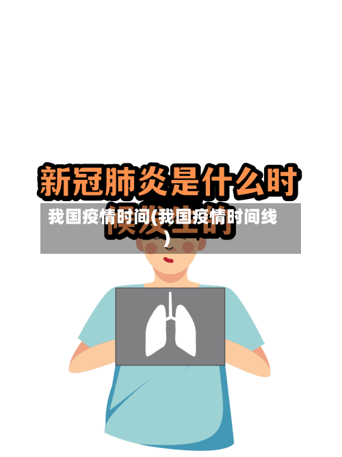 我国疫情时间(我国疫情时间线)