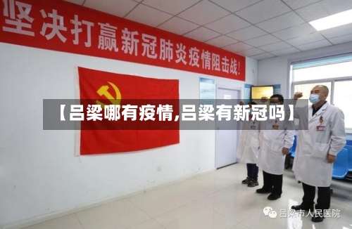 【吕梁哪有疫情,吕梁有新冠吗】
