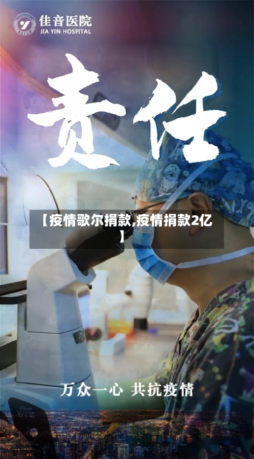 【疫情歌尔捐款,疫情捐款2亿】
