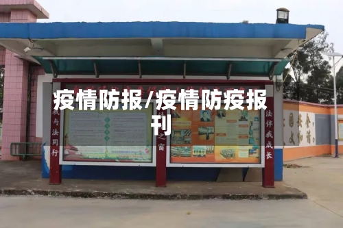 疫情防报/疫情防疫报刊