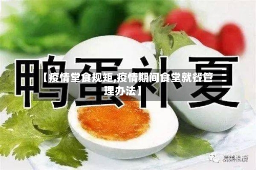 【疫情堂食规矩,疫情期间食堂就餐管理办法】