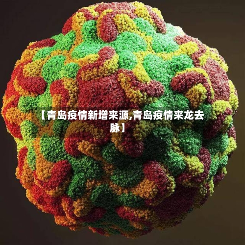 【青岛疫情新增来源,青岛疫情来龙去脉】