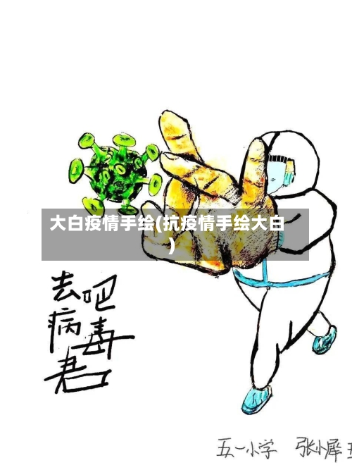 大白疫情手绘(抗疫情手绘大白)