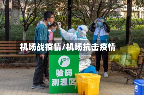 机场战疫情/机场抗击疫情
