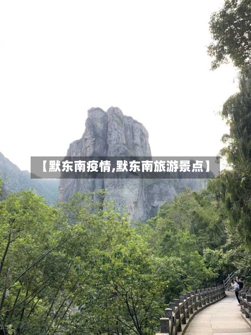 【默东南疫情,默东南旅游景点】