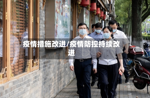 疫情措施改进/疫情防控持续改进