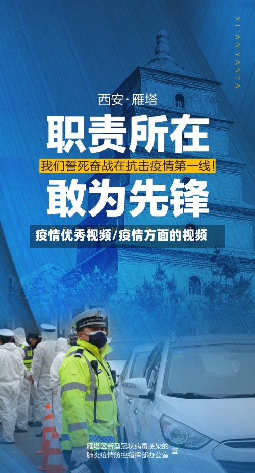疫情优秀视频/疫情方面的视频