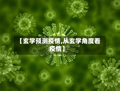 【玄学预测疫情,从玄学角度看疫情】