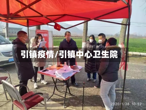 引镇疫情/引镇中心卫生院