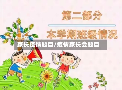 家长疫情题目/疫情家长会题目