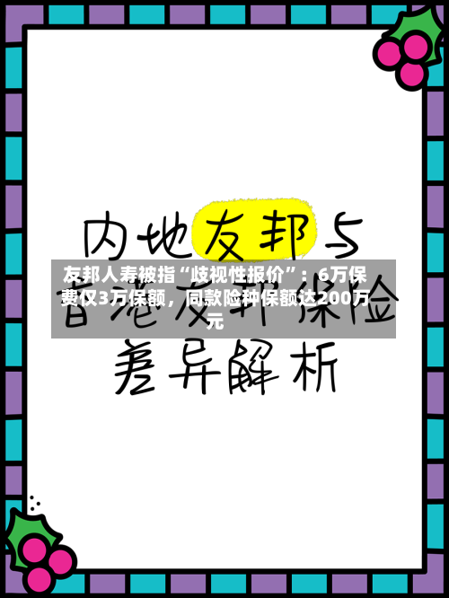 友邦人寿被指“歧视性报价”：6万保费仅3万保额，同款险种保额达200万元