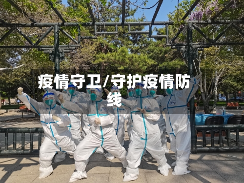 疫情守卫/守护疫情防线