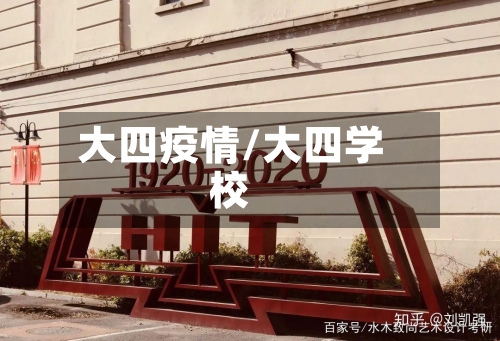 大四疫情/大四学校