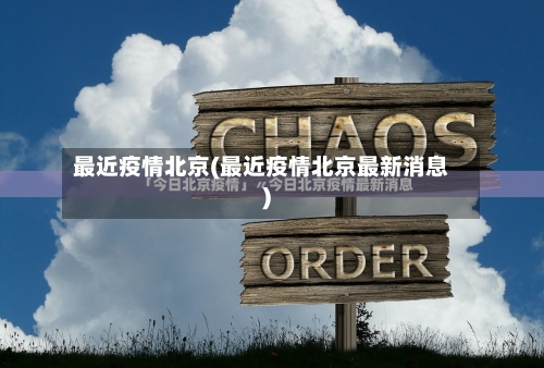 最近疫情北京(最近疫情北京最新消息)
