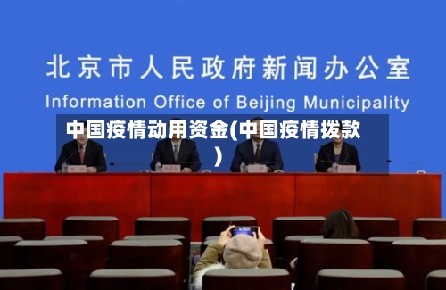 中国疫情动用资金(中国疫情拨款)