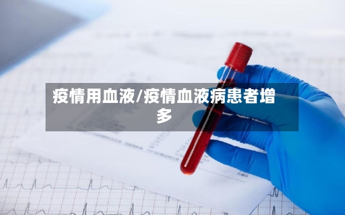 疫情用血液/疫情血液病患者增多