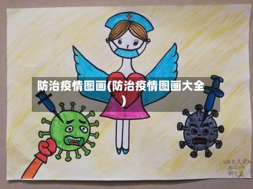防治疫情图画(防治疫情图画大全)