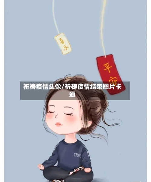祈祷疫情头像/祈祷疫情结束图片卡通