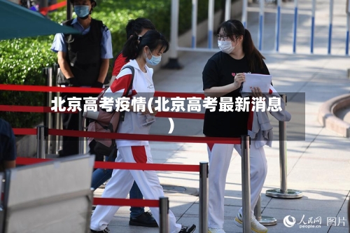 北京高考疫情(北京高考最新消息)