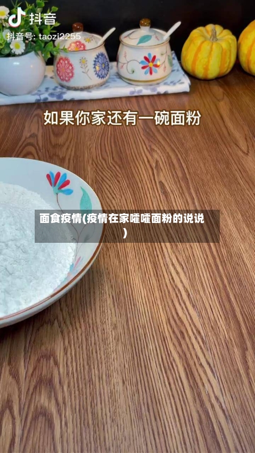 面食疫情(疫情在家嚯嚯面粉的说说)
