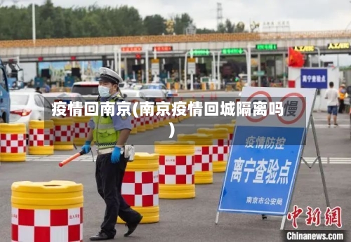 疫情回南京(南京疫情回城隔离吗)