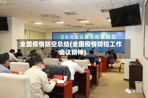 全国疫情防空总结(全国疫情防控工作会议精神)