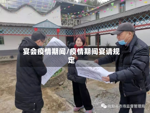宴会疫情期间/疫情期间宴请规定