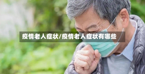 疫情老人症状/疫情老人症状有哪些