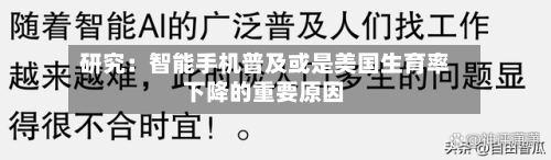 研究：智能手机普及或是美国生育率下降的重要原因