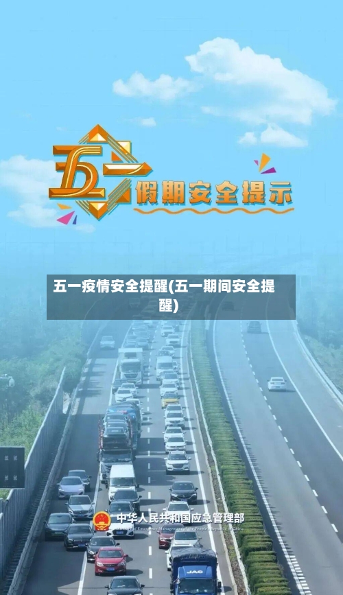 五一疫情安全提醒(五一期间安全提醒)