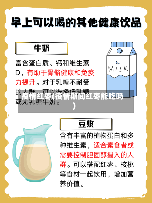 疫情红枣(疫情期间红枣能吃吗)