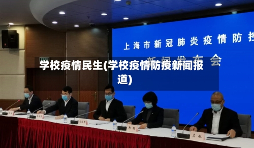 学校疫情民生(学校疫情防疫新闻报道)