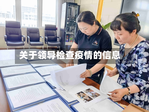 关于领导检查疫情的信息