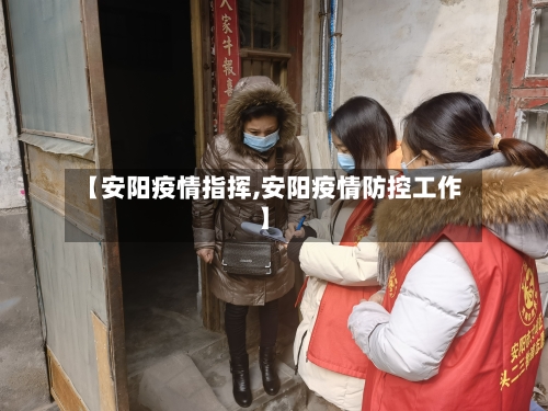 【安阳疫情指挥,安阳疫情防控工作】