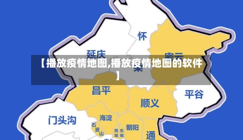 【播放疫情地图,播放疫情地图的软件】