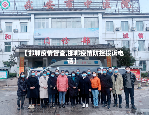 【邯郸疫情督查,邯郸疫情防控投诉电话】