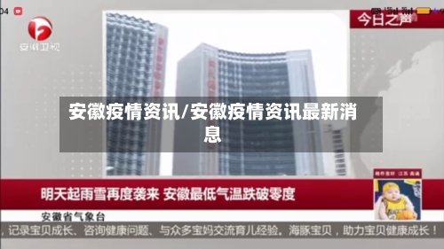 安徽疫情资讯/安徽疫情资讯最新消息