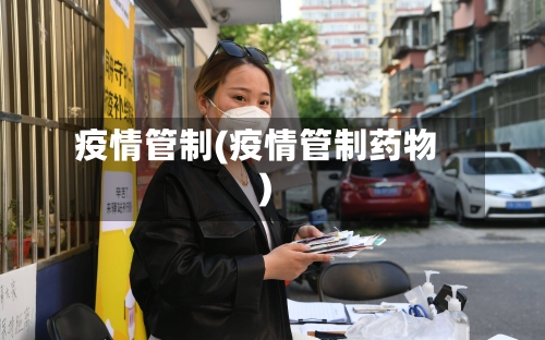 疫情管制(疫情管制药物)
