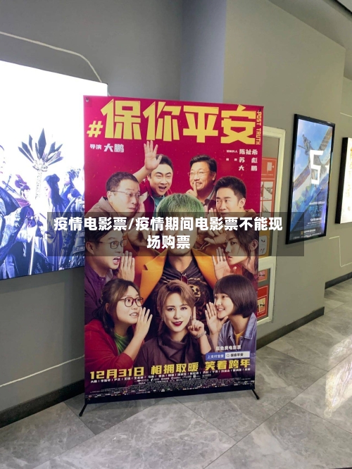 疫情电影票/疫情期间电影票不能现场购票