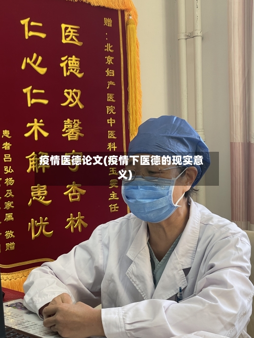 疫情医德论文(疫情下医德的现实意义)