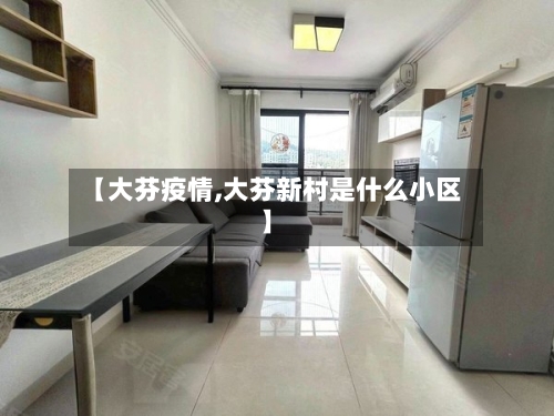 【大芬疫情,大芬新村是什么小区】