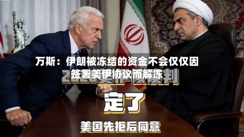 万斯：伊朗被冻结的资金不会仅仅因签署美伊协议而解冻