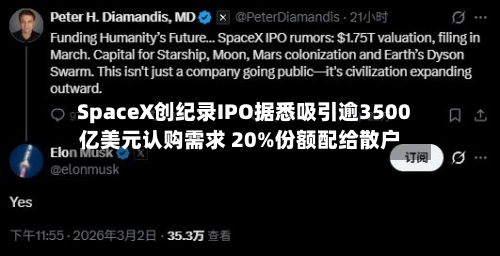 SpaceX创纪录IPO据悉吸引逾3500亿美元认购需求 20%份额配给散户