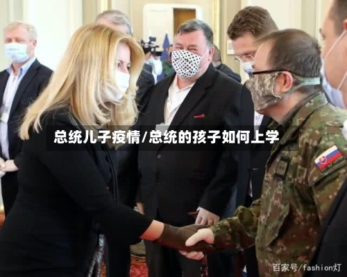 总统儿子疫情/总统的孩子如何上学