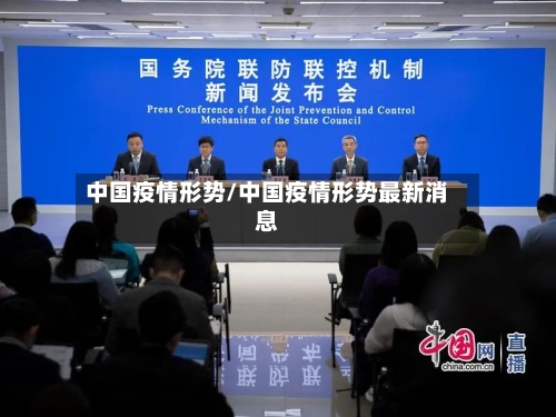 中国疫情形势/中国疫情形势最新消息