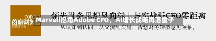 Marvell挖角Adobe CFO，AI增长战略再落重子
