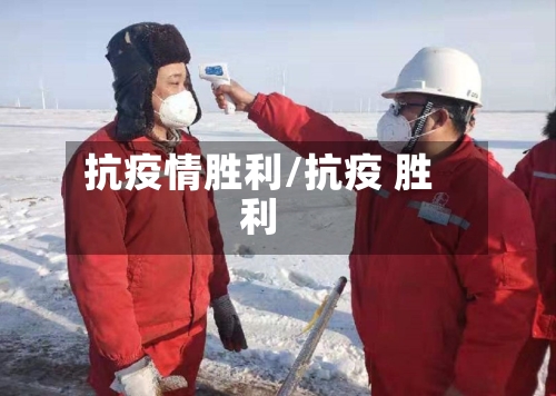 抗疫情胜利/抗疫 胜利