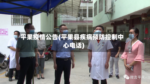 平果疫情公告(平果县疾病预防控制中心电话)